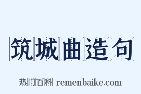 筑城曲造句是什么意思的图片